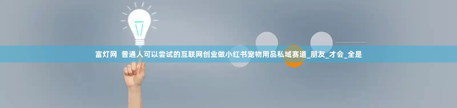 富灯网  普通人可以尝试的互联网创业做小红书宠物用品私域赛道_朋友_才会_全是