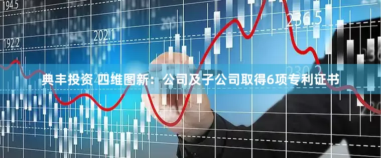 典丰投资 四维图新：公司及子公司取得6项专利证书