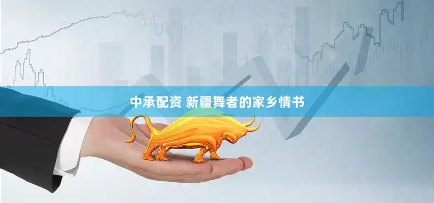 中承配资 新疆舞者的家乡情书